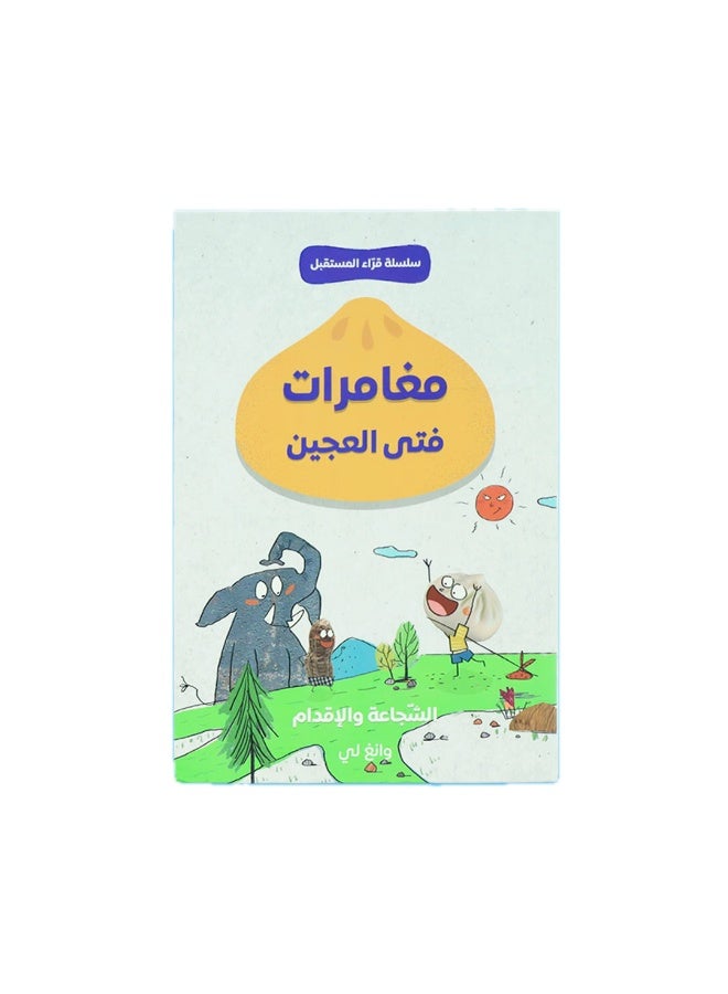 قرّاء المستقبل – يوميات فتى العجين (4 كتب) – سلسلة قصص للأطفال لتنمية القراءة المستقلة – تطوير مهارات القراءة والفهم - Image 3