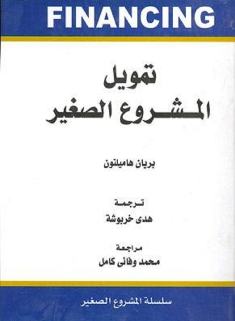 كتاب تمويل المشروع الصغير