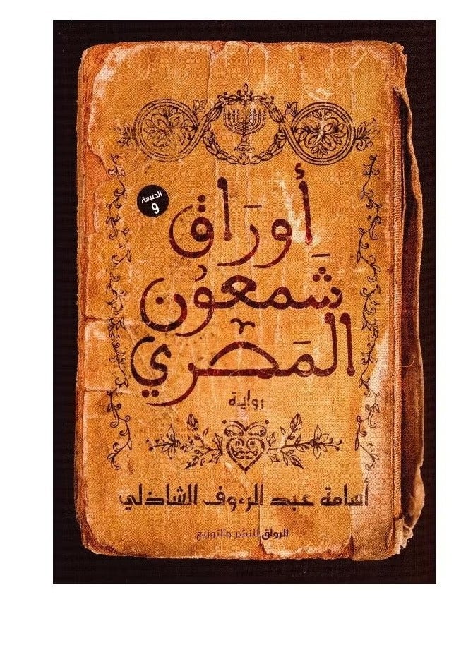 The Papers of Simon the Egyptian - Image 1