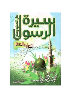 جيرينك كتاب سيرة الرسول  صلى الله عليه وسلم - للكبار والصغار الشيخ محمود المصري 