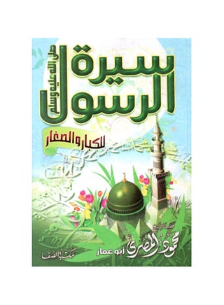The Biography of the Prophet, may God bless him and grant him peace - for adults and children, Sheikh Mahmoud Al-Masry - pzsku/ZFF4015E5C8FAA93DB81FZ/45/_/1709732670/bcf8f225-ab6f-412d-b4b9-39fb46bc11c2