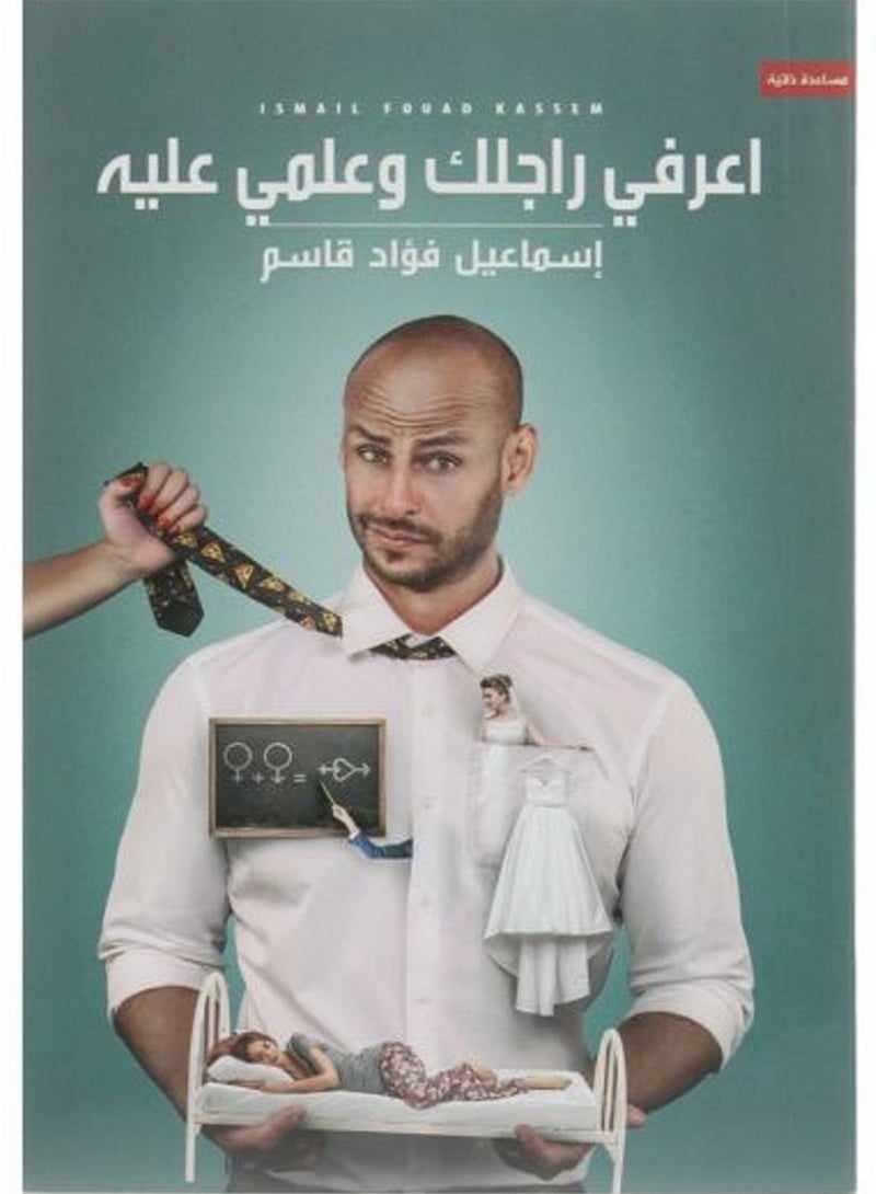 اعرفي راجلك و علمي عليه 
