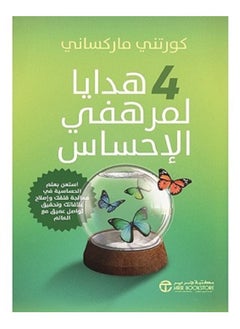 4 هدايا لمرهفي الإحساس بقلم كورتنتي ماركساني 