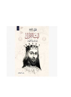 Laith Al Awal Arabic Paperback by Walid Shaalan  - Image 2