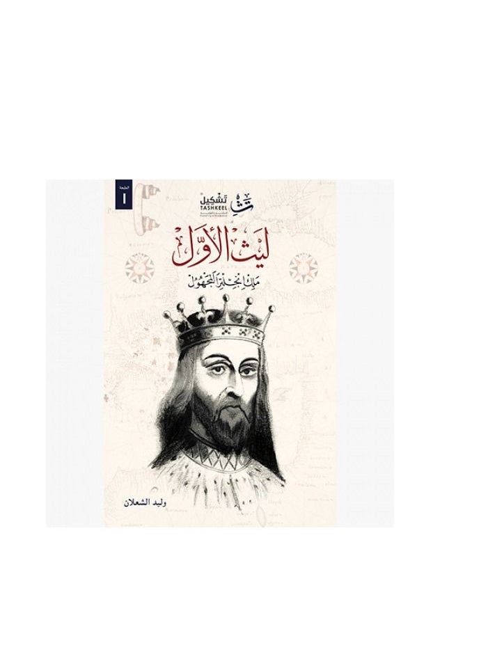 ليث الأول - وليد شعلان
