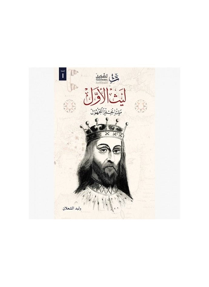 ليث الأول - وليد شعلان