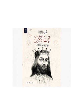ليث الأول - وليد شعلان - pzsku/ZFF50711B3894E60249E0Z/45/_/1657793728/b2246c8f-f64e-42ca-966c-e6b710d32c45
