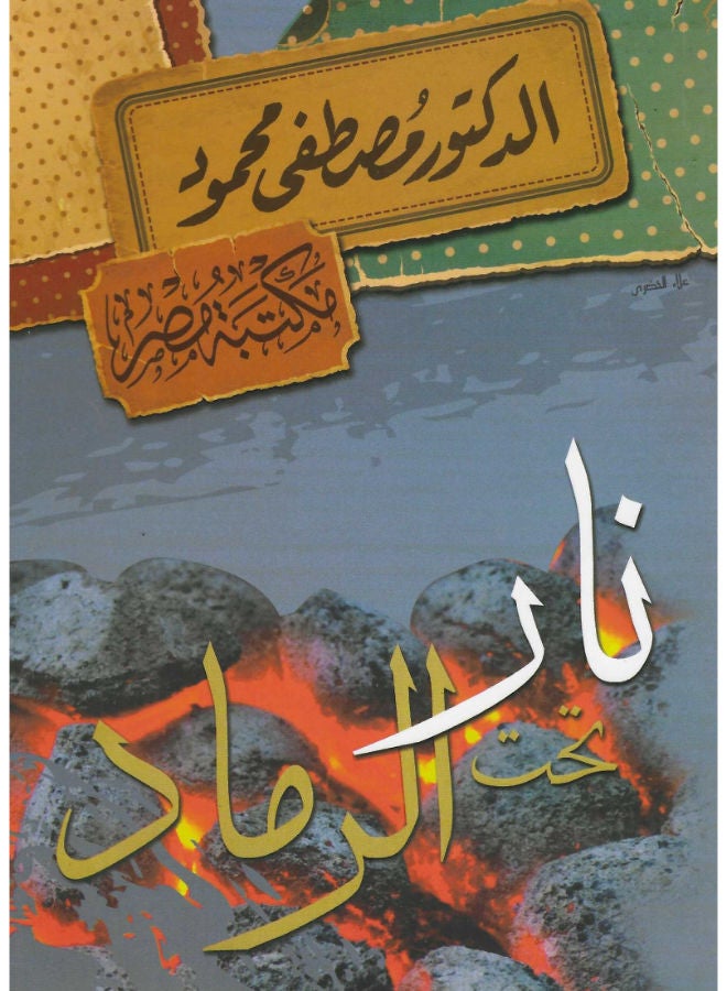 نار تحت الرماد