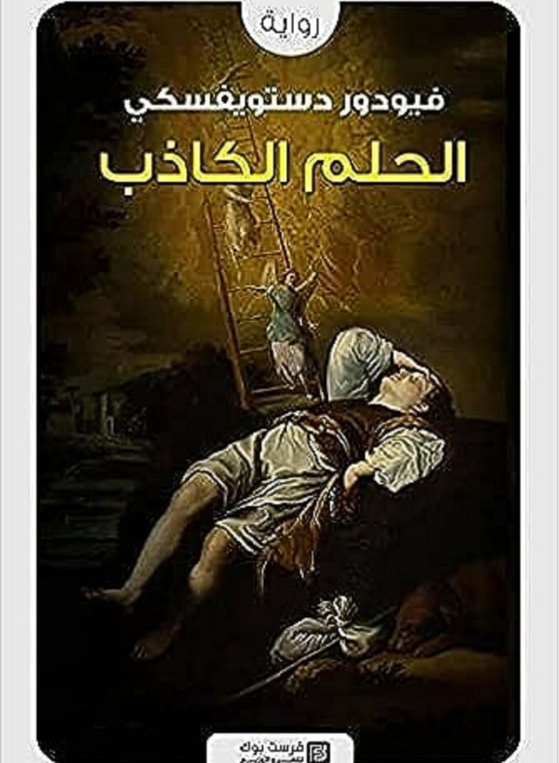 رواية الحلم الكاذب