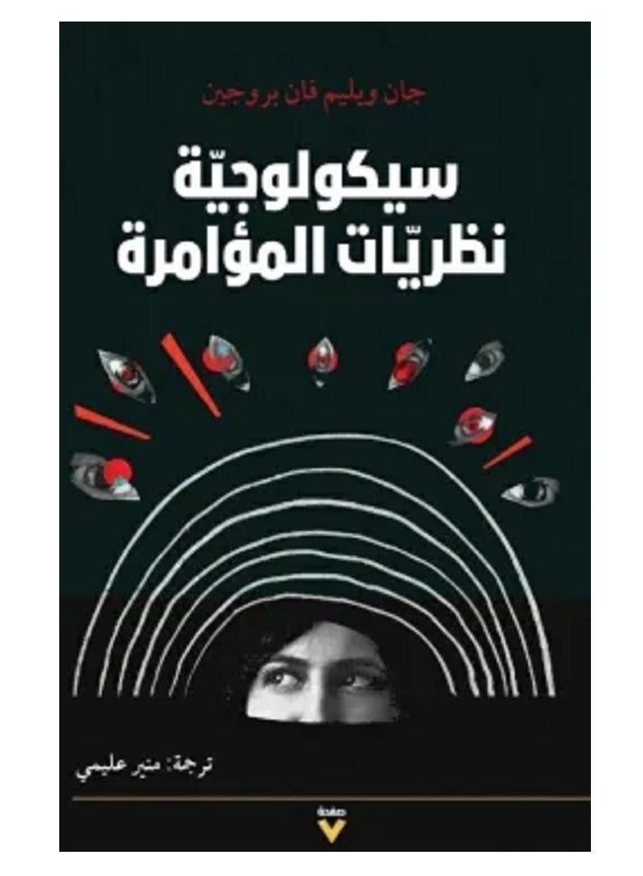 كتاب سيكولوجية نظرية المؤامرة