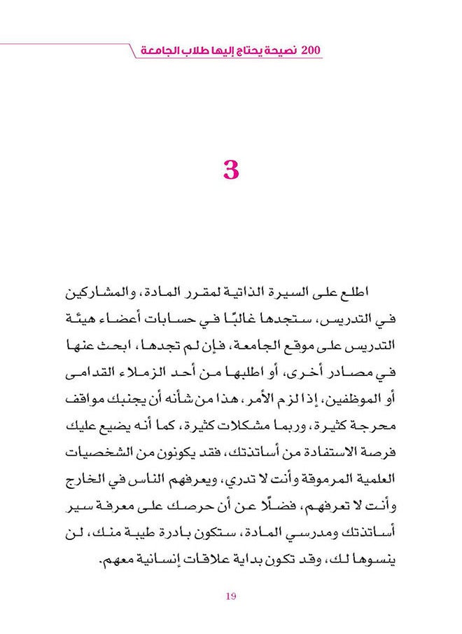 ٢٠٠ نصيحة يحتاج إليها طلاب الجامعة  - Image 4