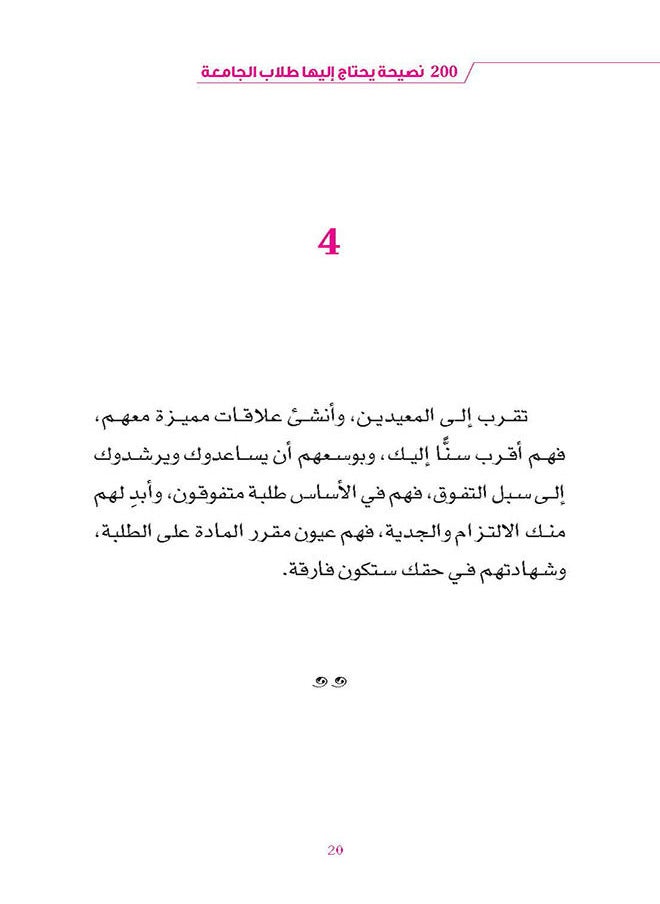 ٢٠٠ نصيحة يحتاج إليها طلاب الجامعة  - Image 5