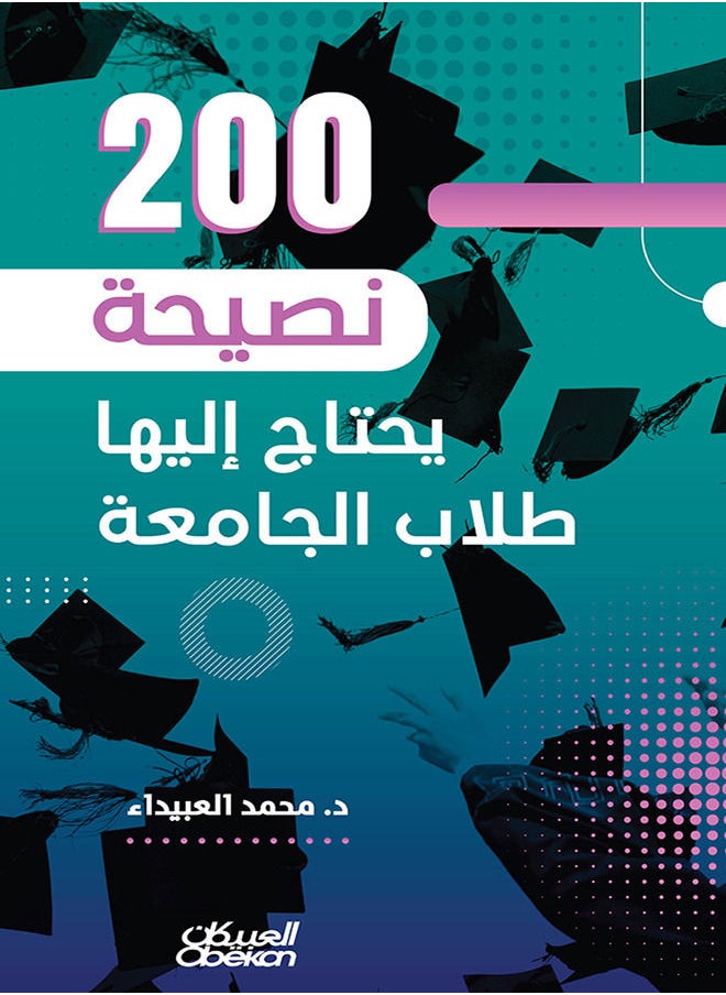 ٢٠٠ نصيحة يحتاج إليها طلاب الجامعة  - Image 1