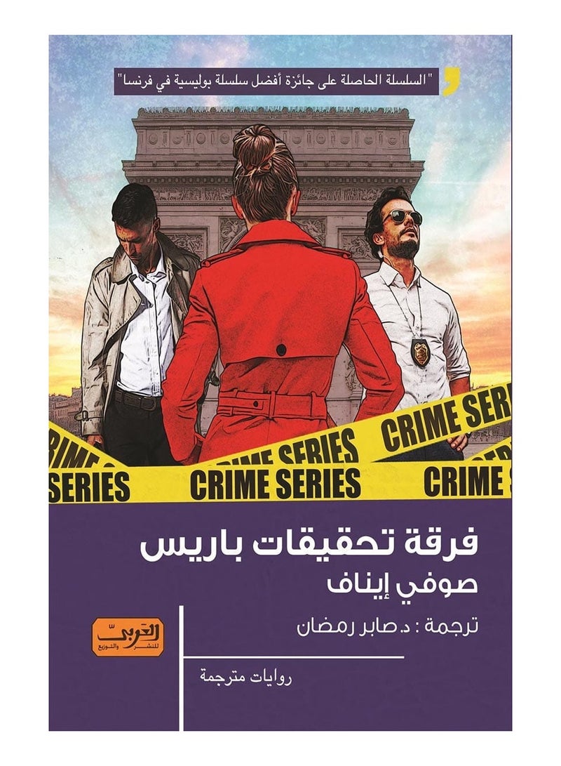 Paris Investigation Squad (novel)