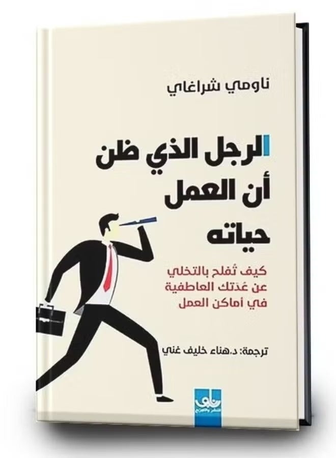 The Man Who Thought Work Was His Life - Naomi Shragai