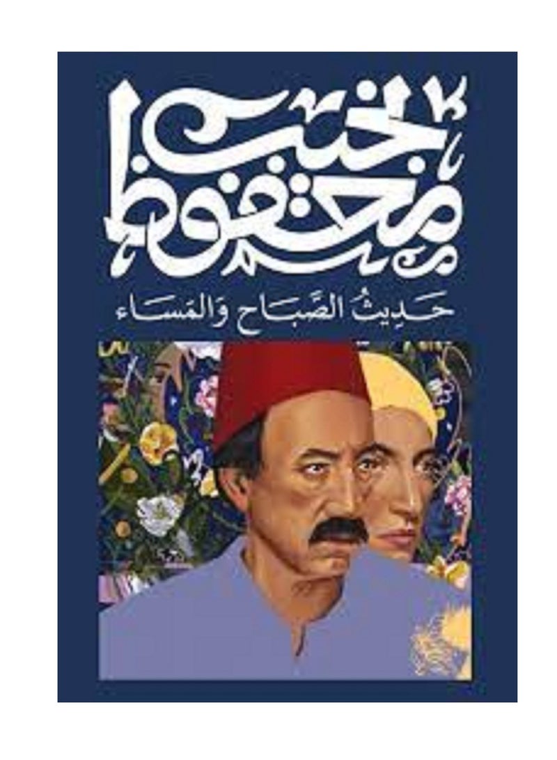 كتاب حديث الصباح والمساء بقلم نجيب محفوظ