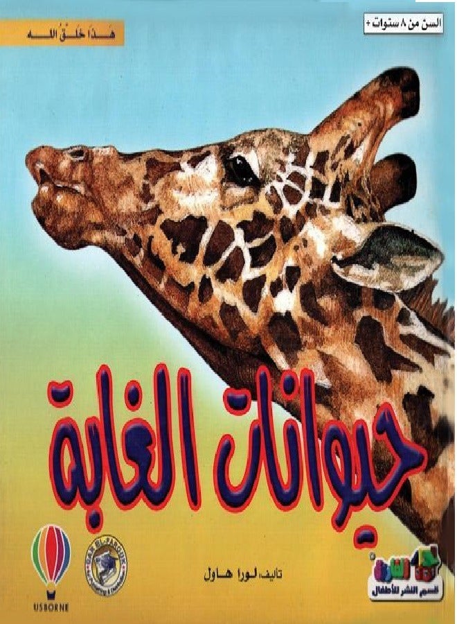 حيوانات الغابة -سلسلة  هذا خلق الله 