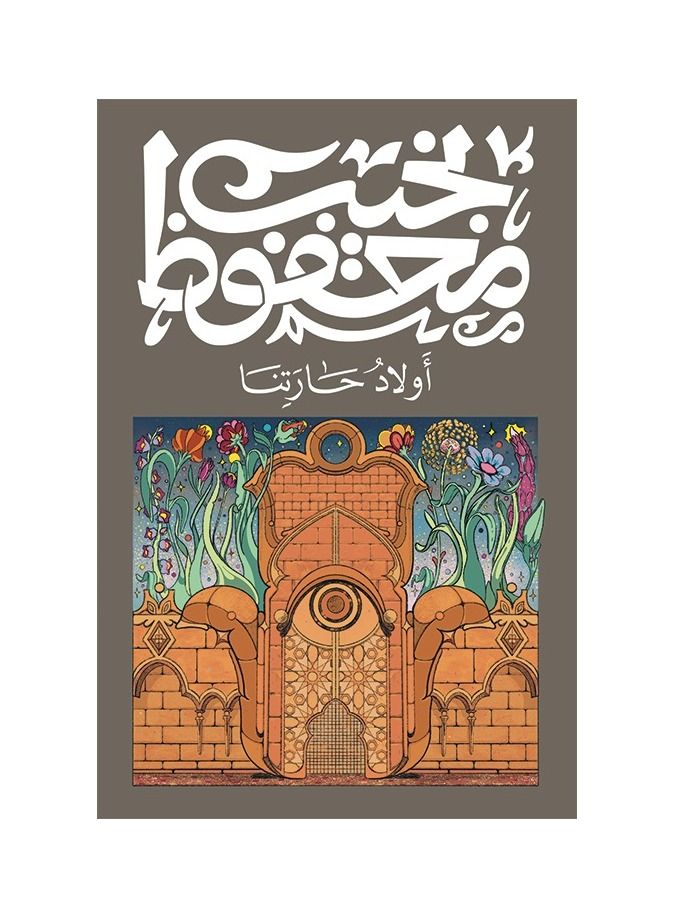 First, Naguib Mahfouz, our neighborhood - Image 2