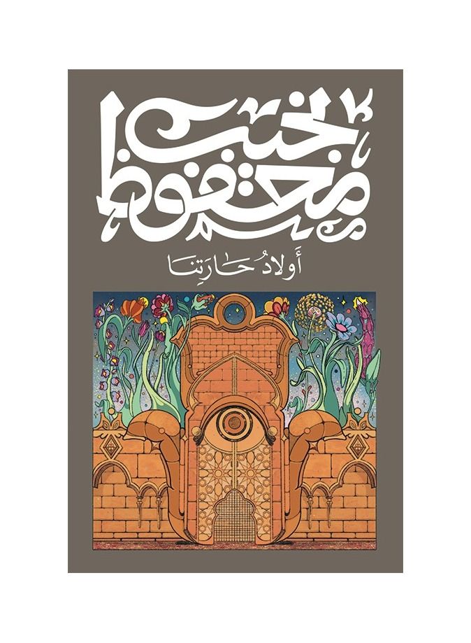 First, Naguib Mahfouz, our neighborhood - Image 3