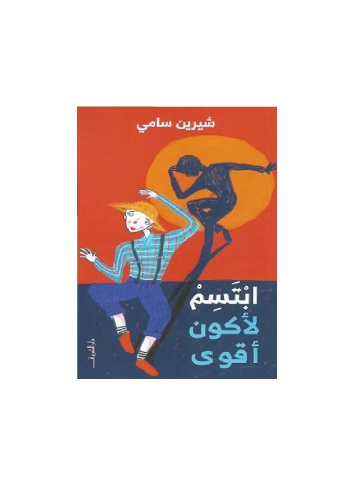 ابتسم لأكون أقوي 