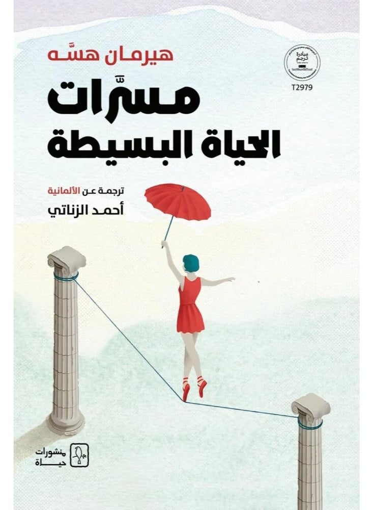 Masaraat Alhayaat Albasita