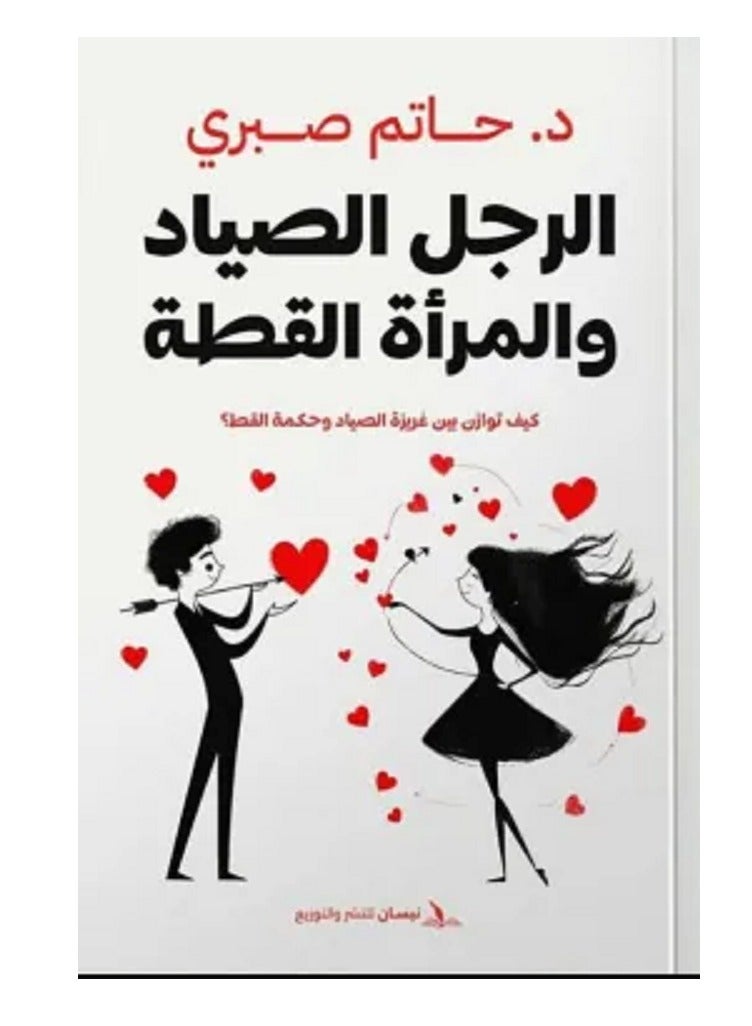 كتاب الرجل الصياد والمرأة القطة