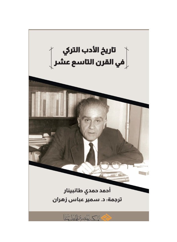 تاريخ الأدب التركي في القرن التاسع عشر 