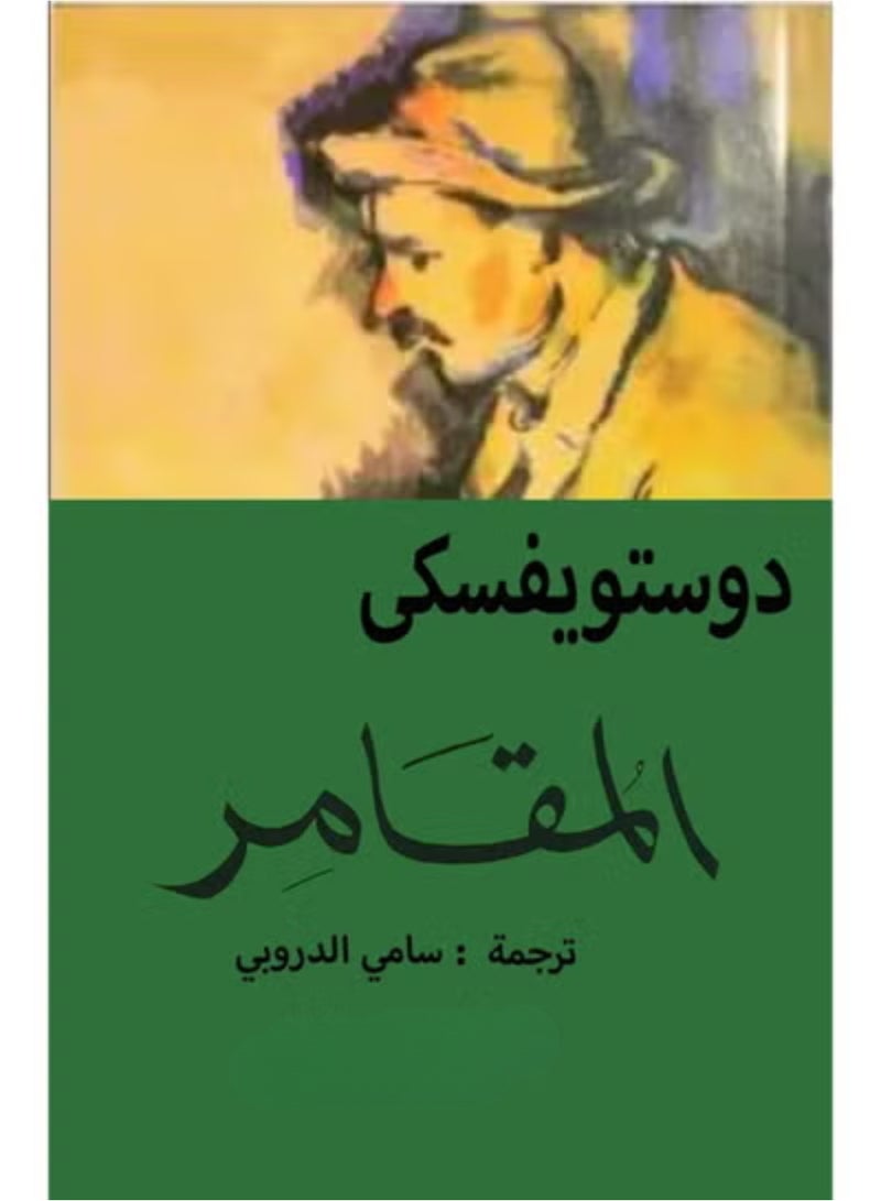 The Gambler by Dostoevsky | Translated by Sami Al-Durubi Shahkar, Russian Literature and Psychology