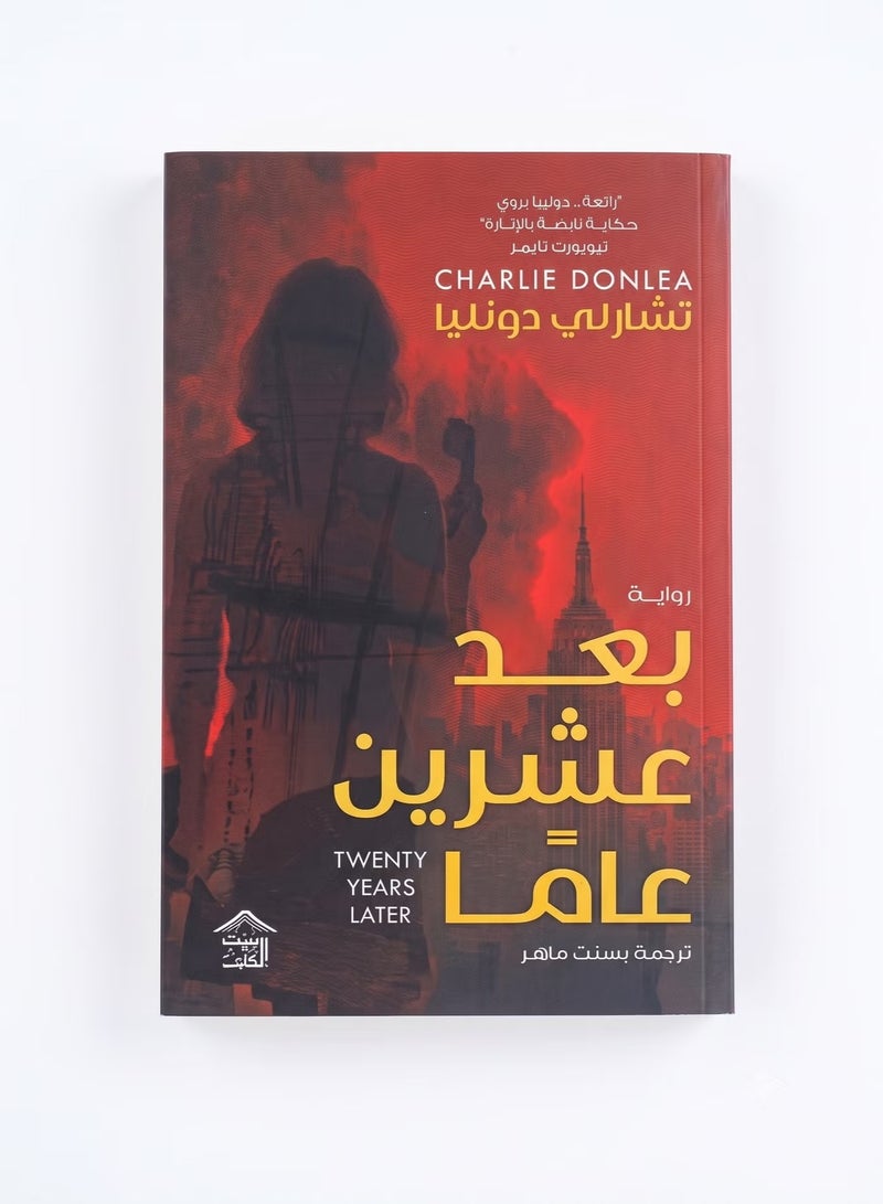 رواية بعد عشرين عاماً للمؤلف تشارلي دونليا قصة الغموض والإثارة النفسية والجرائم والتحقيقات البوليسية غلاف ورقي طبعة أصلية مترجمة - Image 2