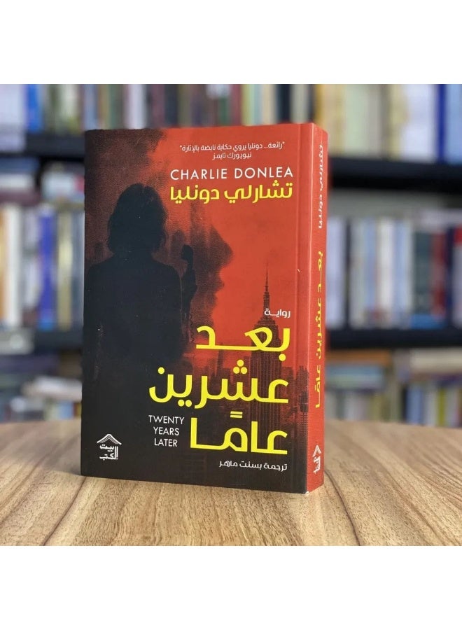 رواية بعد عشرين عاماً للمؤلف تشارلي دونليا قصة الغموض والإثارة النفسية والجرائم والتحقيقات البوليسية غلاف ورقي طبعة أصلية مترجمة - Image 1