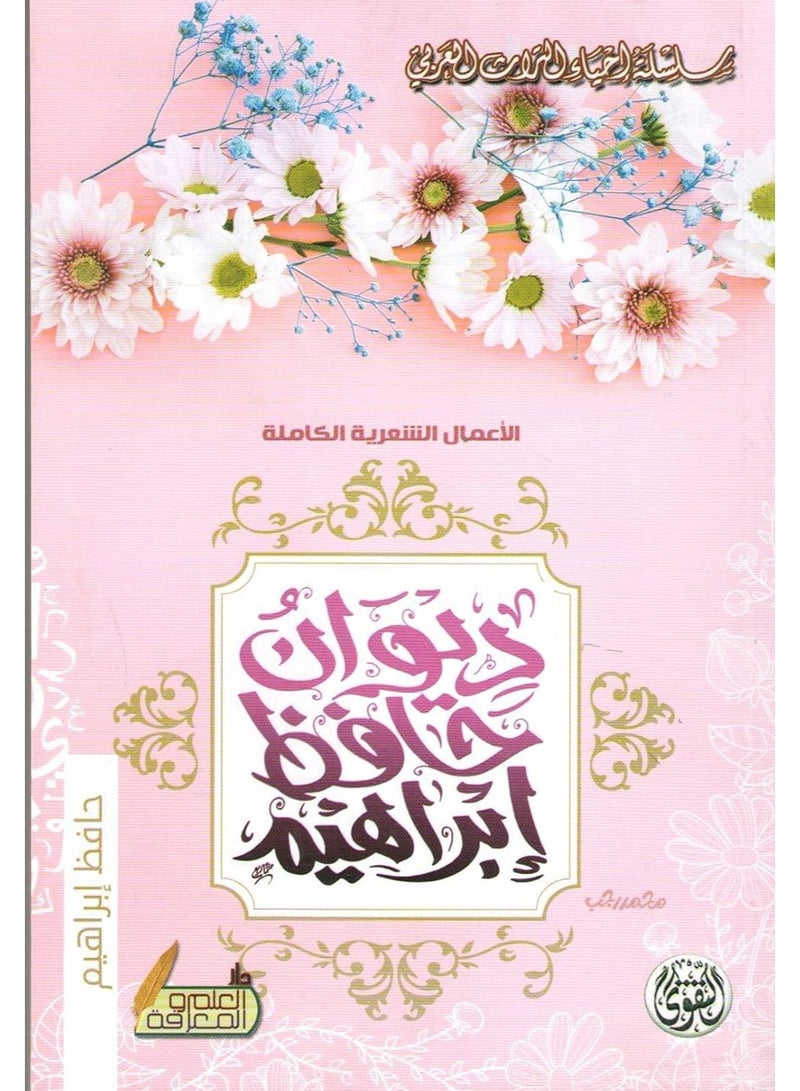 كتاب ديوان حافظ إبراهيم