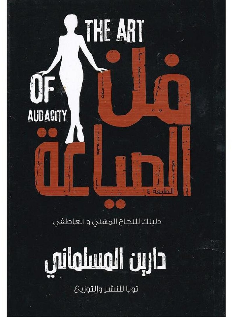 فن الصياعة : دليلك للنجاح المهنى و العاطفى