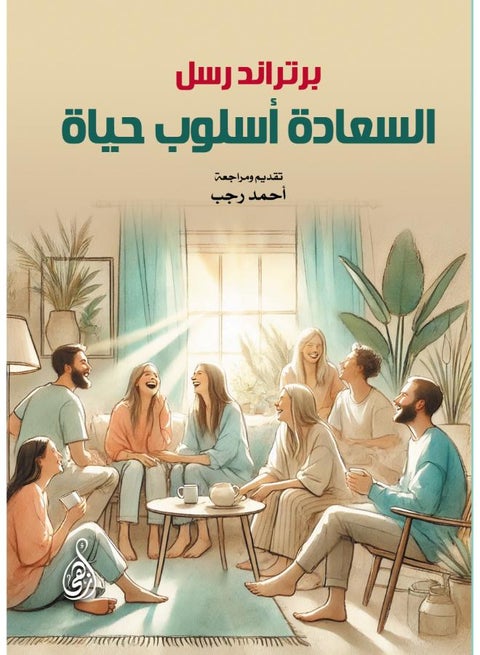 السعادة أسلوب حياة