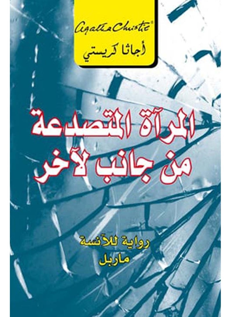 رواية المرآة المتصدعة من جانب لآخر