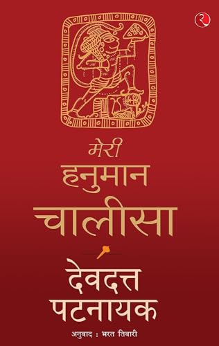 Meri Hanuman Chalisa Hindi