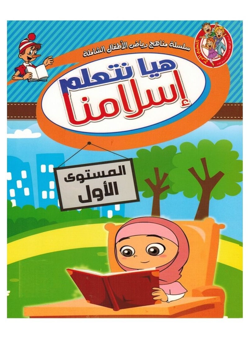 هيا نتعلم اسلامنا المستوى الأول - Image 1