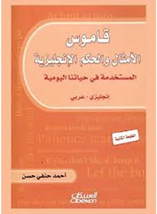 Qamus al-amthal wa al-hikam al-ingliziyyah al-mustakhdamah fi hayatina al-yawmiyyah