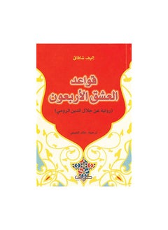 قواعد العشق الأربعون: رواية عن جلال الدين الرومي 