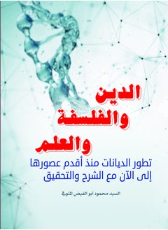 كتاب الدين والفلسفة والعلم 