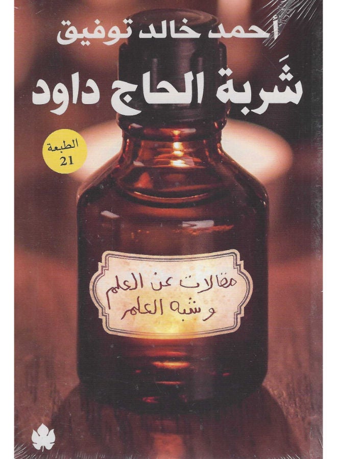 شربة الحاج داود: مقالات عن العلم وشبه العلم