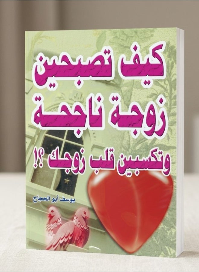 كيف تصبحين زوجة ناجحة وتكسبين قلب زوجك؟! - يوسف أبو الحجاج (غلاف ورقي)