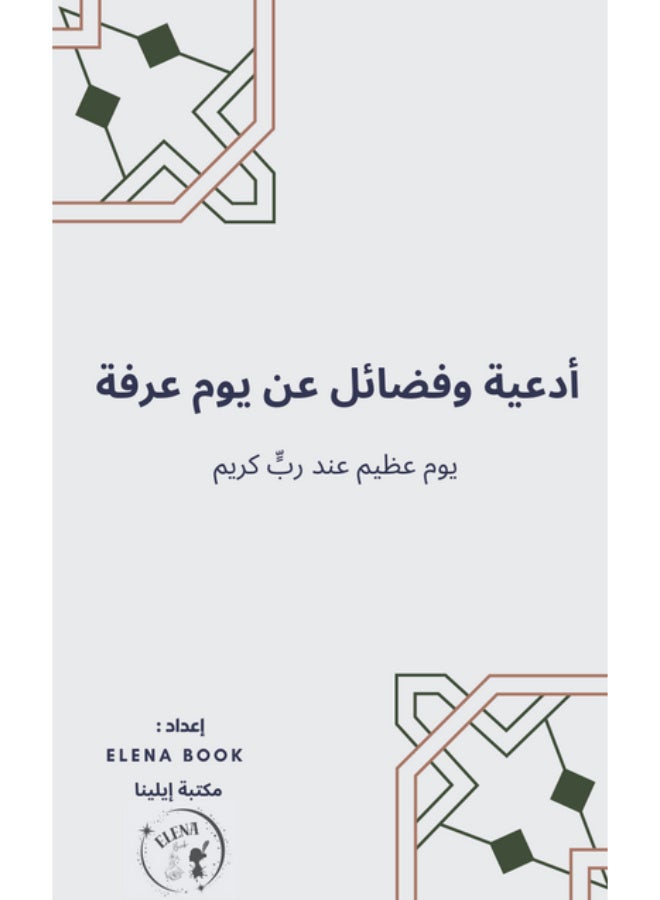 كتاب أدعية وفضائل عن يوم عرفة - غلاف ورقي - Image 2