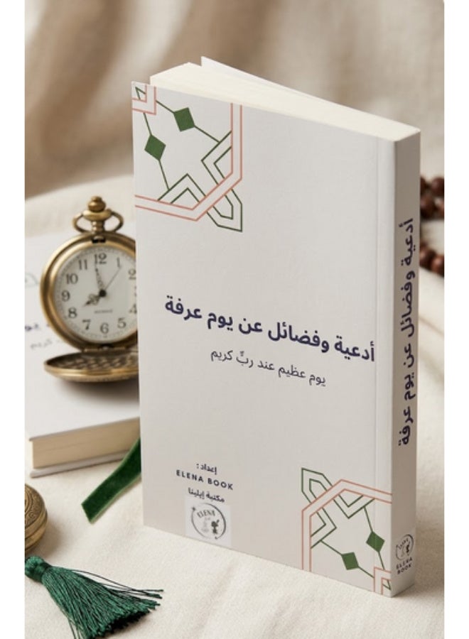 كتاب أدعية وفضائل عن يوم عرفة - غلاف ورقي - Image 1