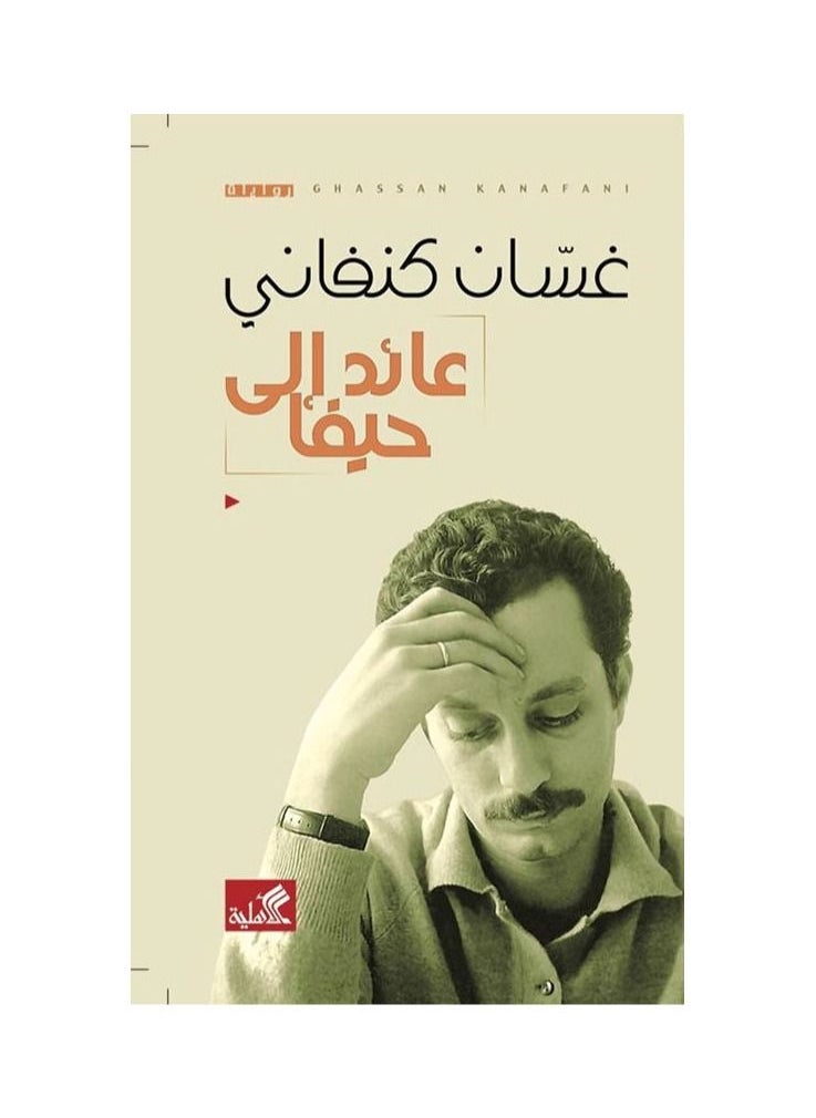 العودة إلى حيفا، غسان كناوي  - Image 2