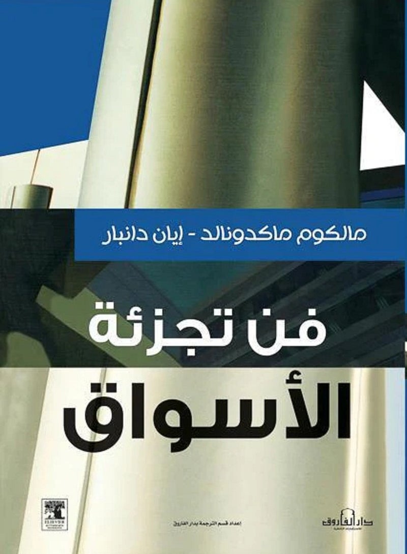 كتاب فن تجزئة الأسواق