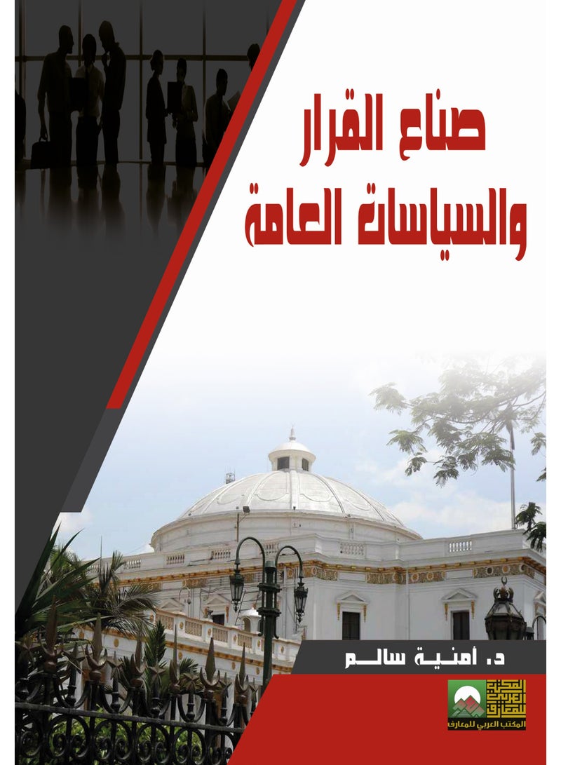 صناع القرار والسياسات العامة