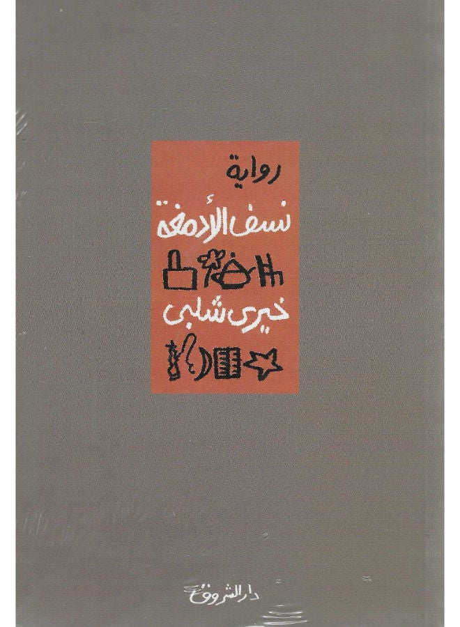 نسف الأدمغة