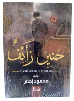 حنين زائف  - Image 1