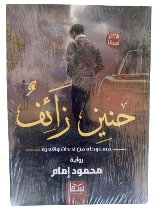 حنين زائف - Image 1
