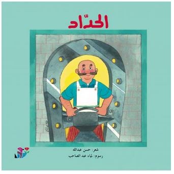 الحداد - Paperback Arabic by حسن عبد الله